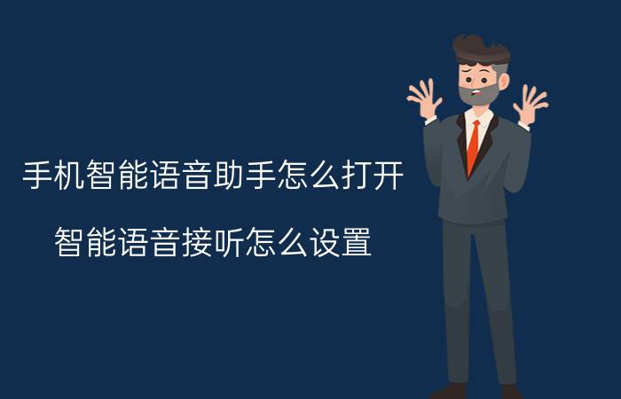 手机智能语音助手怎么打开 智能语音接听怎么设置？